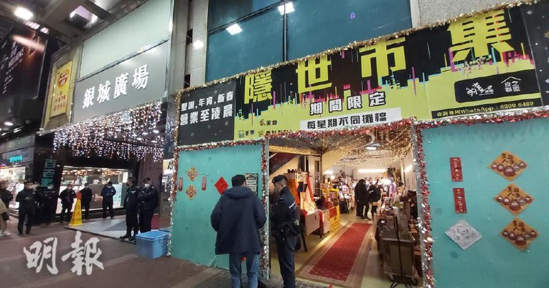香港警方国安处今天晚上派出大批警员与海关人员联合搜查名为“隐世市集”的临时市集搬走大批货物作为证物（图2 图3）其中包含一本记载香港2019年抗争历史的刊物（图1）有摊档因此被一扫而空（图4）有6人被捕，警方称为“反政府组织成员”警方给出的理由是刊物涉嫌宣扬港独 煽动颠覆中央及香港政府 煽动暴力 唆使违法等等衣服等物品上印的图案与字句美化暴力 反政府By