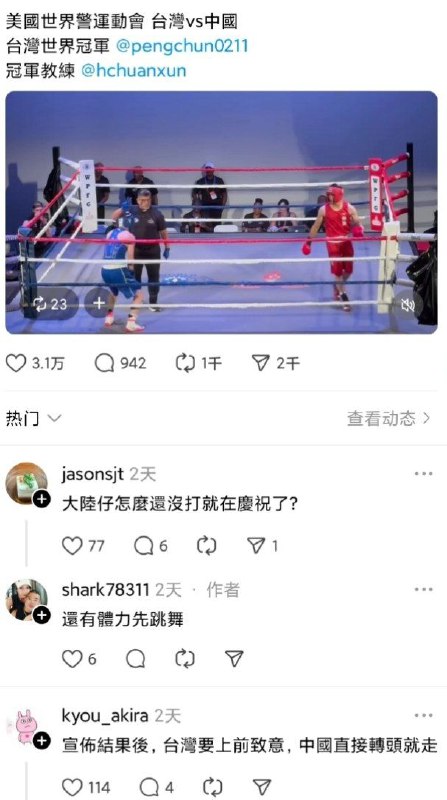 中國拳手未打「嗨披五星旗」場上狂跳！結果被台灣勇消打爆了🕶️ 匿名投稿中國拳手未打「嗨披五星旗」場上狂跳！結果被台灣勇消打爆了🕶️ 匿名投稿