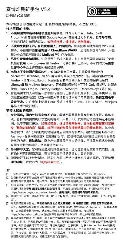 赛博难民新手包 V5.4 现已发布，欢迎转发