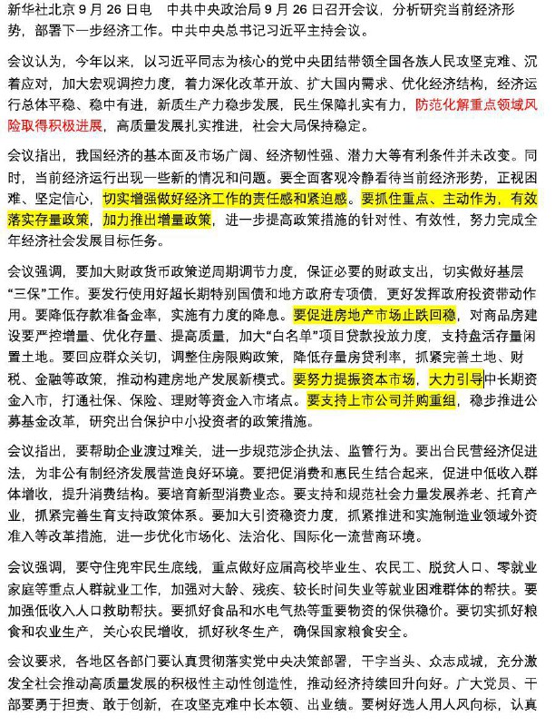 投资群内群友总结的，中央政治局经济会议9月份会议内容，和7月份会议内容的区别