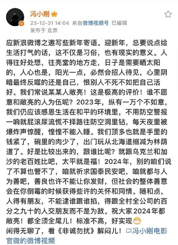 冯小刚新年寄语