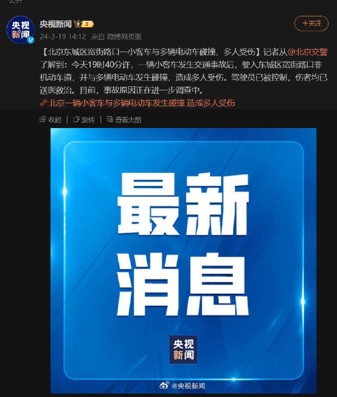 2024年3月19日19时40分许，多辆电动车与一辆驶入东城区宽街路口的小客车发生碰撞，现场电动车情绪稳定，小客车已得到及时救治
