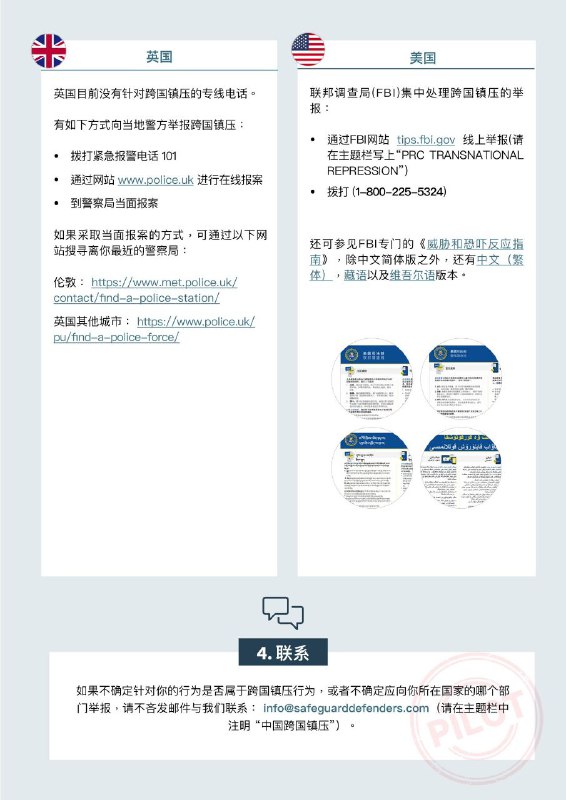 保护卫士组织今日发布一份适用于中国跨国镇压目标群体的试点举报指南