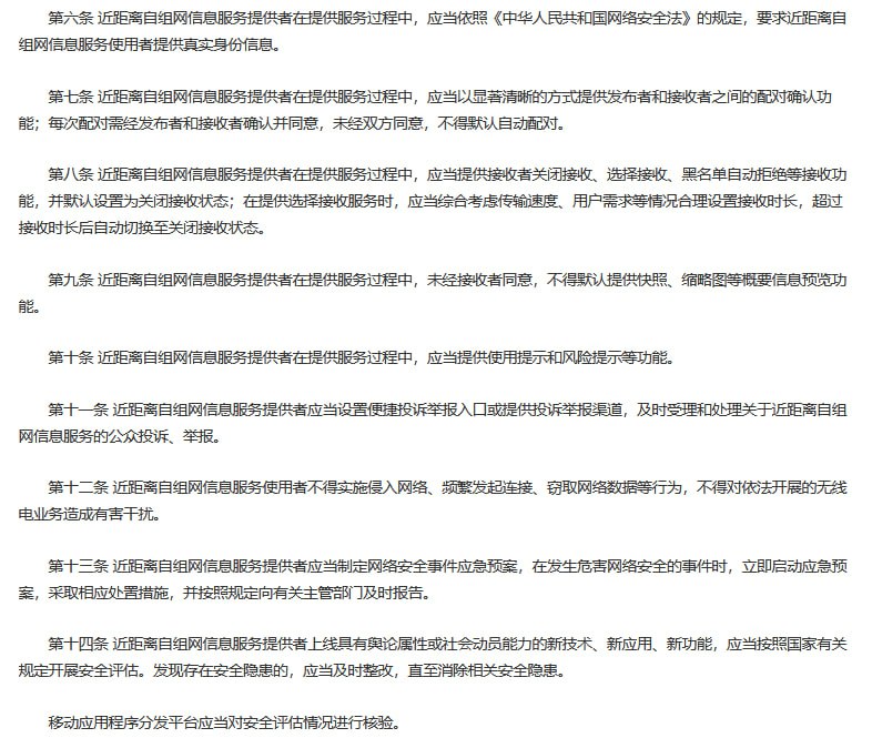 国家网信办就《近距离自组网信息服务管理规定（征求意见稿）》公开征求意见据“网信中国”公众号消息，国家互联网信息办公室于6月6日发布关于《近距离自组网信息服务管理规定（征求意见稿）》公开征求意见的通知，据称是为了“规范近距离自组网信息服务，维护国家安全和社会公共利益，保护公民、法人和其他组织的合法权益”