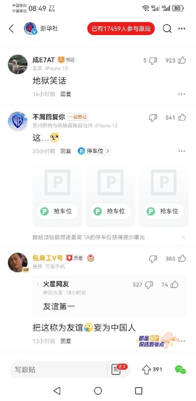 2024年11月02日新华社在一篇名为 “符拉迪沃斯托克举办“友谊之路”中国传统文化推广活动”的文章下遭到大量网友嘲讽，评论区翻车，17459人跟帖，目前已经删除大量评论，只能显示很少一部分评论！By