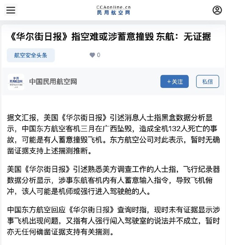 警惕！境外势力恶意造谣我国献忠事件哪个内奸把黑匣子交送美方分析的？#不造谣不传谣#别发外网投稿By