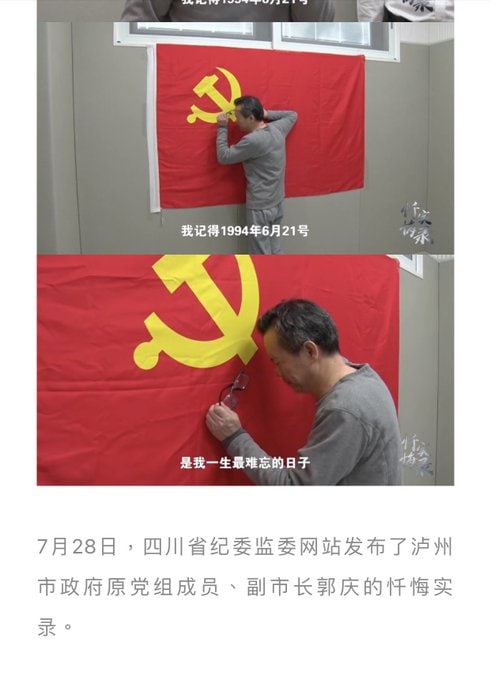 「呜呜呜呜……我上一次念入党誓词的时候，我就半天没说出来……」2022年4月26日，在四川省监委留置中心，办案人员带领前瀘州市副市長郭庆重温入党誓词，他不禁在党旗前痛哭流涕、老泪纵横