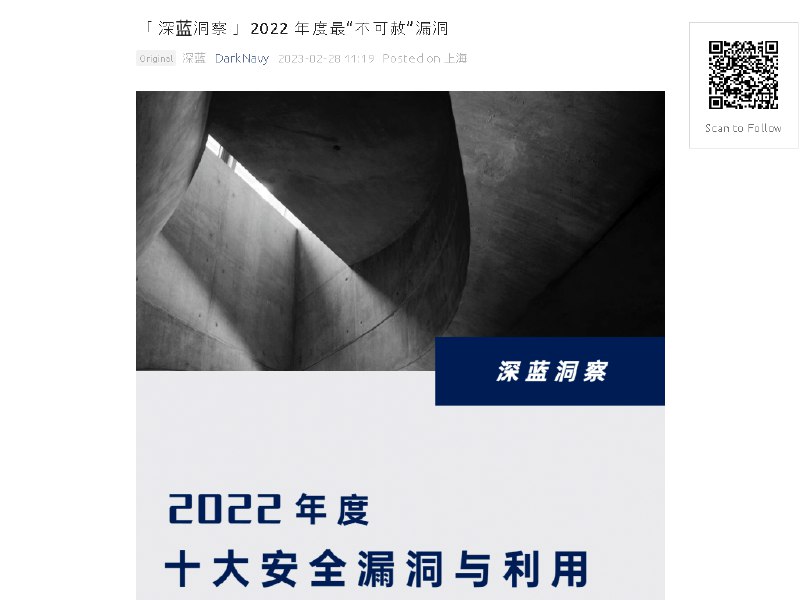 「 深蓝洞察 」2022 年度最“不可赦”漏洞