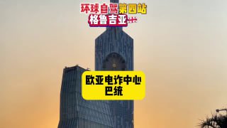 电诈开新图了，格鲁吉亚对中国人免签电诈开新图了，格鲁吉亚对中国人免签