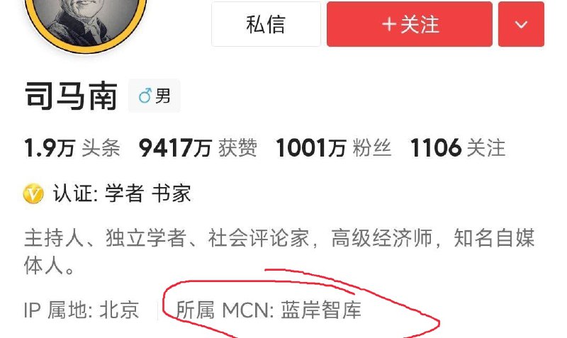 今日头条显示所属MCN机构名称后，网友发现不少有趣的地方，譬如，司马南、张捷、北美崔哥的账户都属于一个叫蓝岸智库的MCN机构今日头条显示所属MCN机构名称后，网友发现不少有趣的地方，譬如，司马南、张捷、北美崔哥的账户都属于一个叫蓝岸智库的MCN机构