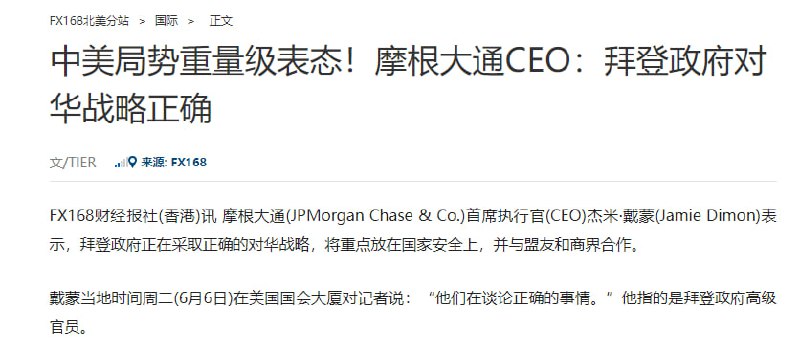 上周访华结束的摩根大通CEO戴蒙 肯定了拜登政府对华的政策，并表示 我们有着比中国更好的人口结构，时间将是答案