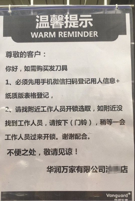 深圳华润万家，上个月开始刀具柜台全部上锁，需登记个人信息后找工作人员开锁选取