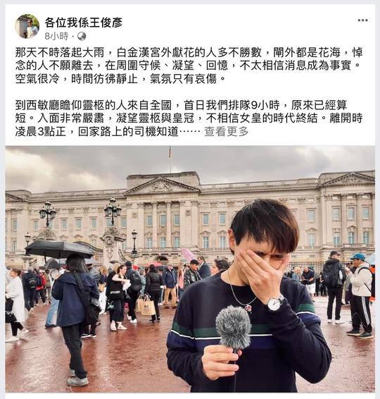 中國人能理解香港人的撕心裂肺嗎前無線記者王俊彥採訪英女王國葬現場哭成狗