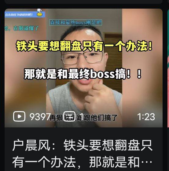 户晨风建议 铁头锤完衡水，去锤习近平🙈户晨风建议 铁头锤完衡水，去锤习近平🙈