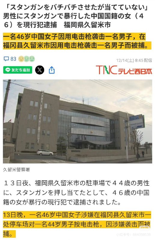 中国女子用电击枪袭击日本人！46岁中国女子使用日本约会app与日本人见面，结果日本人以女方国籍为由拒绝，于是中国女子拿出电击枪袭击了这位日本人