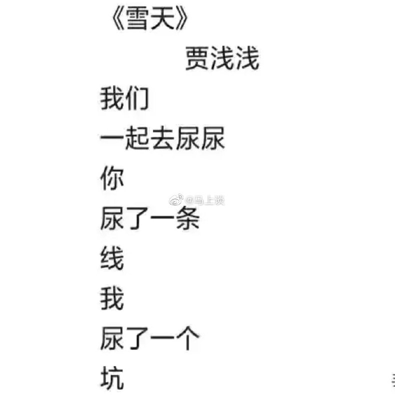 贾平凹女儿、“屎尿诗人”贾浅浅拟入选中国作家协会！丝袜马迎新💋习近平贾平凹女儿、“屎尿诗人”贾浅浅拟入选中国作家协会！丝袜马迎新💋习近平