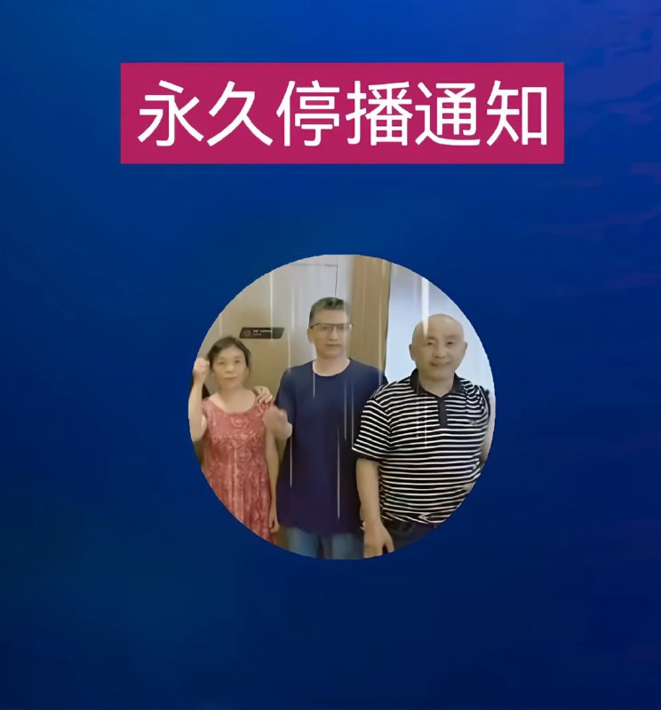 1. 6月15日，罗家人账号被永久停播