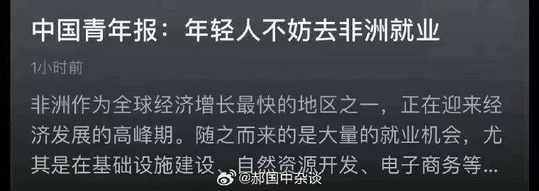 合订本 ,中国官媒呼吁年轻人去非洲找工作合订本 ,中国官媒呼吁年轻人去非洲找工作