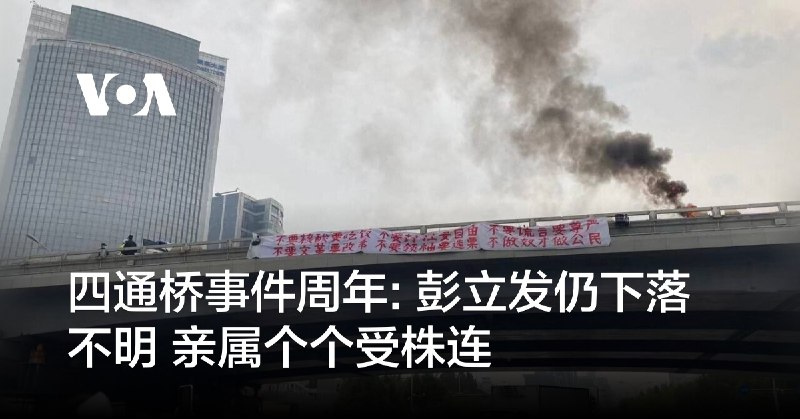 四通桥事件周年: 彭立发仍下落不明 亲属个个受株连