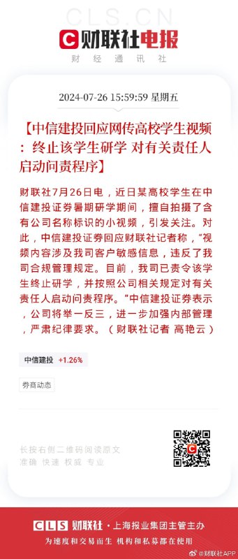 华中科技大学大一实习生7月26日，中信建投证券实习生视频爆火