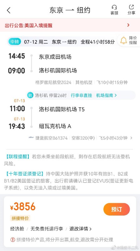 恶意对比机票价格投稿By