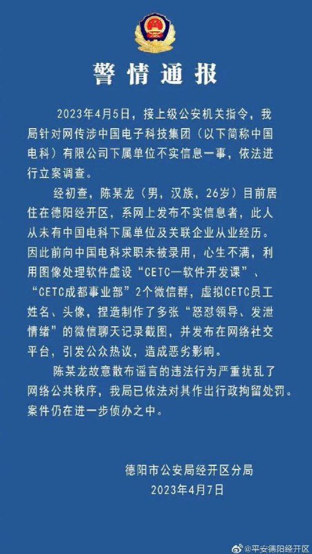 之前截屏辞职的中国电科陈某龙被我警方依法逮捕实施无产阶级专政警方通报网传中国电科加班事件调查结果