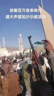 中国人和胡塞武装建立深厚友谊又一恐怖组织被中国人的温柔善良拿下