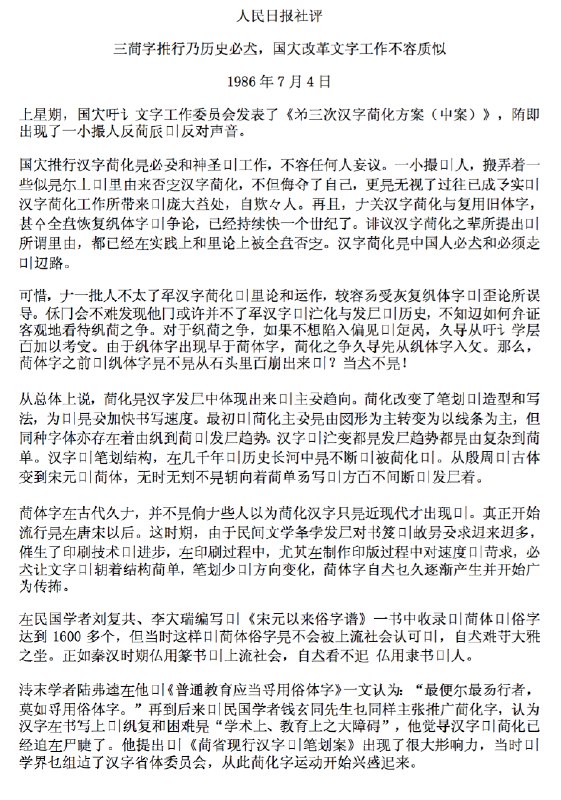 三简字推行乃历史必然，国家改革文字工作不容质疑