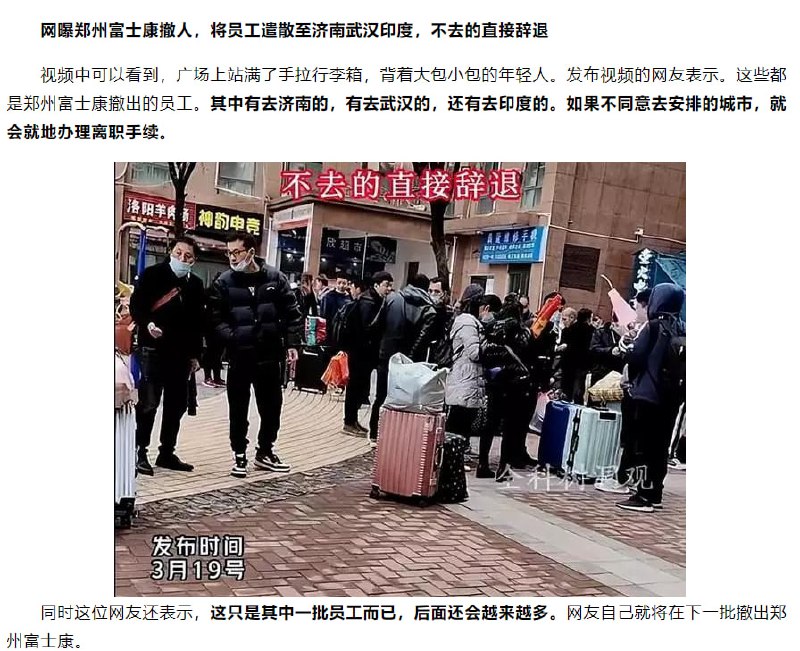 产业升级中，网曝郑州富士康撤人，将员工遣散至济南武汉印度，不去的直接辞退（消息来源于墙内媒体，粉蛆自重）产业升级中，网曝郑州富士康撤人，将员工遣散至济南武汉印度，不去的直接辞退（消息来源于墙内媒体，粉蛆自重）