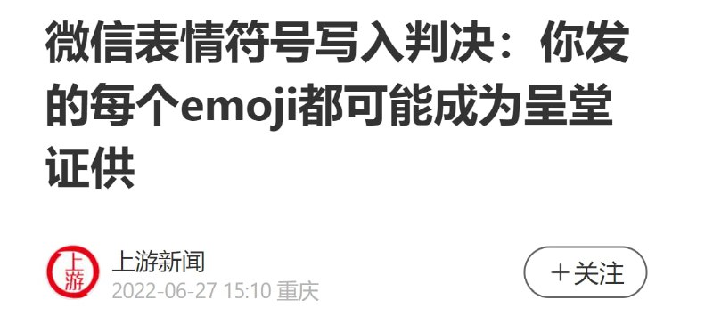 使用表情符号，后果自负👮‍♂️🐴💩投稿By