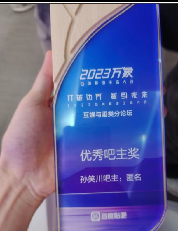 孙笑川吧吧主获得 年度优秀奖杯