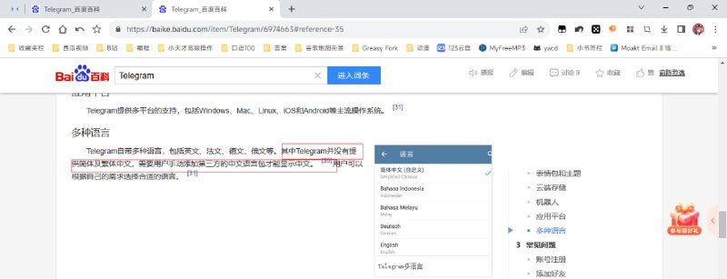 我前天在百度百科上编辑Telegram的词条通过了，就是红标的那句话，但是审核他没有好好审核，引用的参考资料里有这红标一句话，而且这个网站里还有分享机场😂投稿By