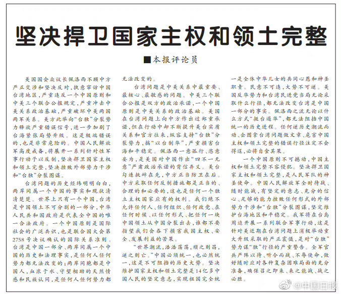 今天（3日），解放军报头版发表评论员文章《坚决捍卫国家主权和领土完整》