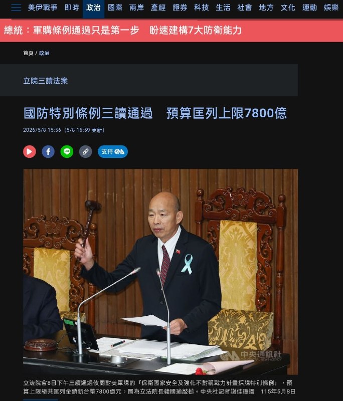 (中央社)5月8日，台湾国防特别条例三读通过 预算匡列上限7800亿新台币第一波预算上限3000亿元，采购项目包括M109A7自走炮、海马士多管火箭、反甲型无人机飞弹、标枪反甲飞弹、拖式2B反甲飞弹等