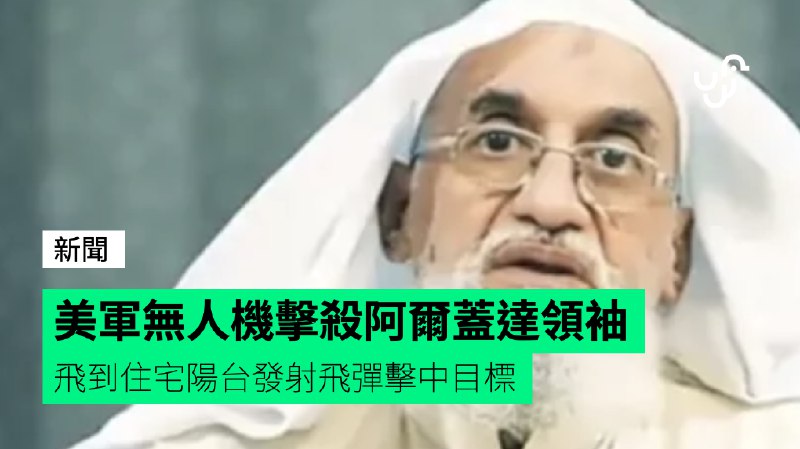 美軍無人機擊殺阿爾蓋達領袖&nbsp;&nbsp;&nbsp;&nbsp;飛到住宅陽台發射飛彈擊中目標