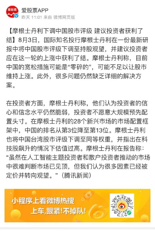 大摩头一天下调中国股市评级，第二天就被调查