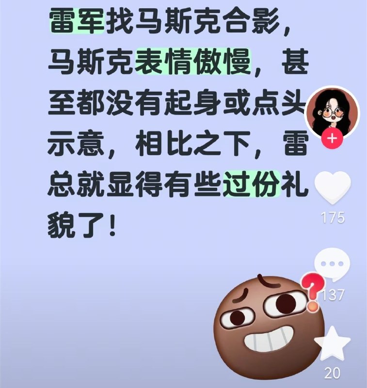 雷军和马斯克合影大陆国人集体破防😂👤 来自