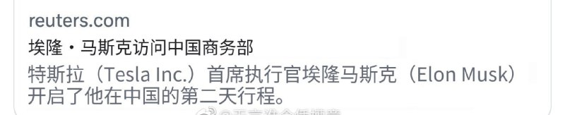 1.共产党给马斯克最高规格待遇，重要部门部长都见一次2.马斯克已经35个小时未发送推文前文