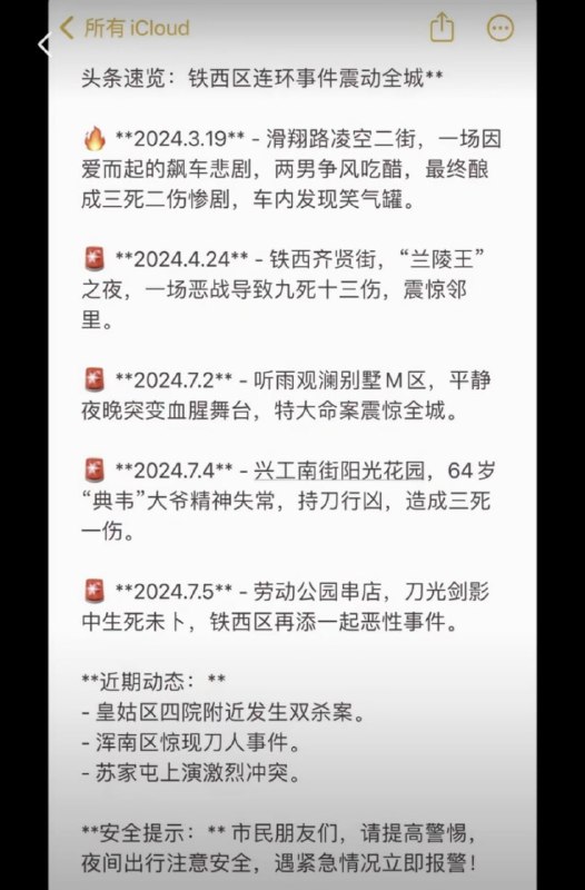 沈阳铁西区，本月发生