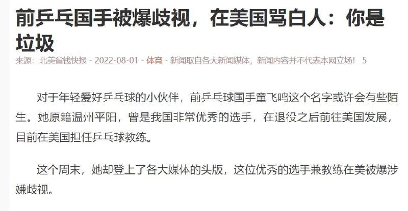 中国乒乓球手种族歧视By