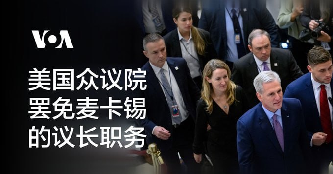 麦卡锡被罢免众议院议长职位，成为美国历史上首位被罢免的众议院议长