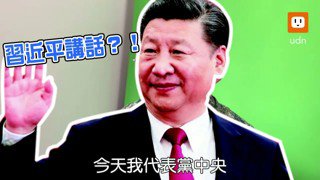 #投稿  习近平发表让解放军投降的演讲