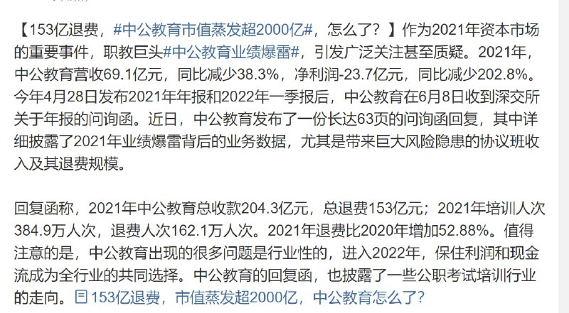 中公教育 爆雷投稿By