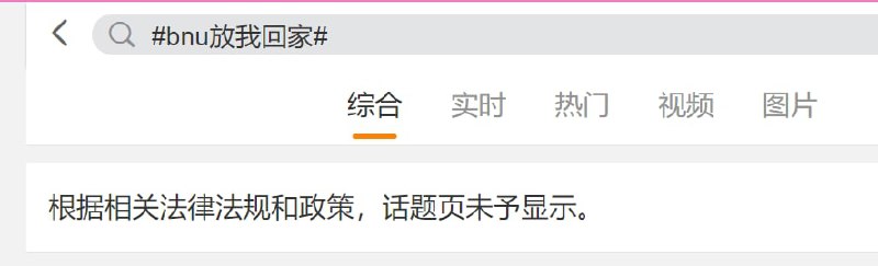 北京师范大学BNU放我回家运动惨遭镇压，岁月静好粉红笑哈哈在嘲讽投稿By