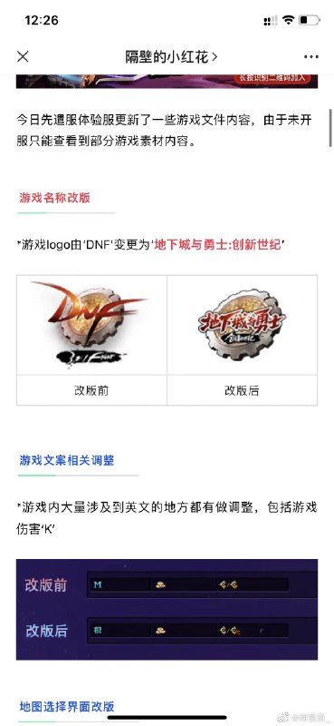 在中国流行了十四年的著名韩国网游《地下城与勇士》昨天进行了重大改版替换了所有的英文和缩写，进行本地化重制，同时修改删除了大量的宗教元素，如武器和人物装饰等，并且修改了原本性感裸露的女性角色服装