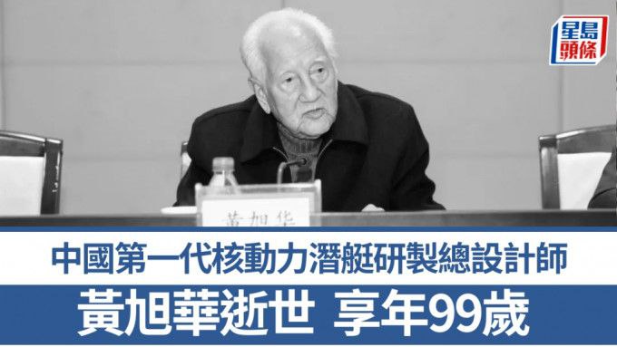 中国核潜艇之父黄旭华