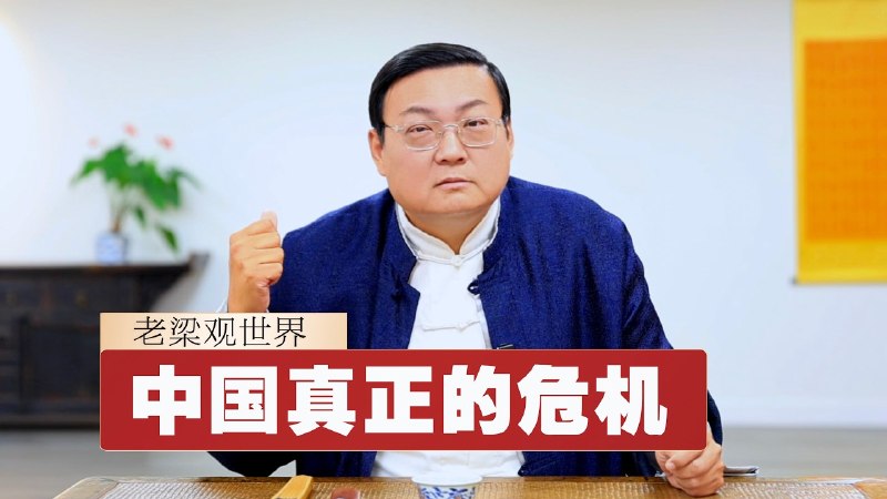 老梁这个视频，和《人