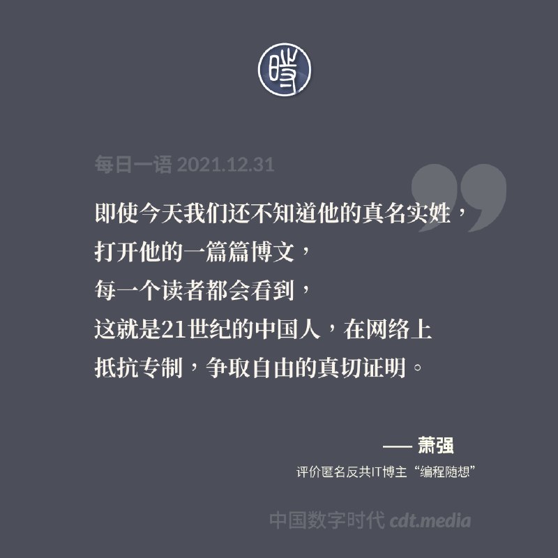 已半年无音讯的匿名反共IT博主“编程随想”当选《中国数字时代》2021年度人物