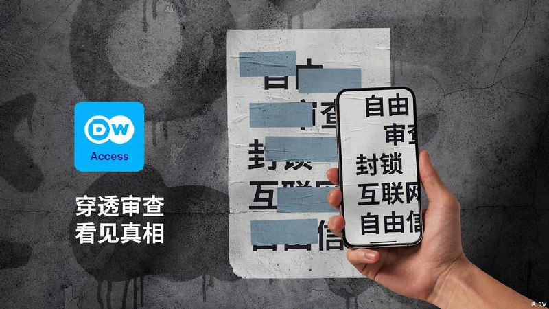 德国之声发布的翻墙软