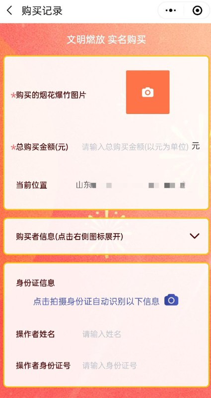 山东日照购买烟花爆竹被要求实名制，还敢放烟花吗？😅via 李老师不是你老师By